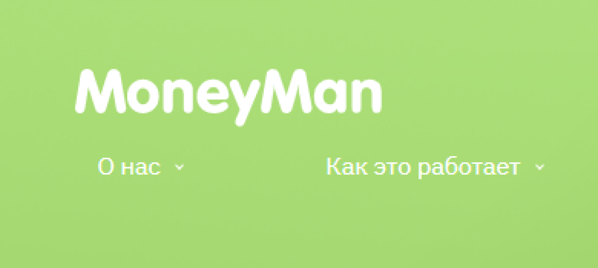 ООО МФК мани мен. MONEYMAN отзывы. Офис Манимен в Москве.