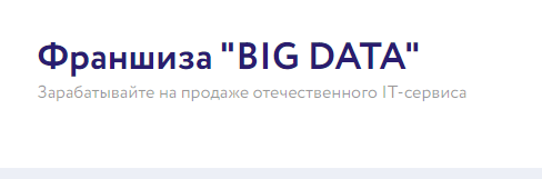 Франшиза BIG DATA big-data-franch.ru отзывы