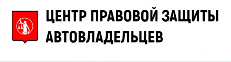 Правовая защита города москвы. Федеральный центр защиты автовладельцев. Центр правовой защиты Смоленск. Правый центр. Центр правовой защиты Казань Пушкина 29в мошенники.