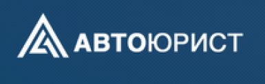 Отзывы о компании “Автоюрист” (www.auto-yurist.com)