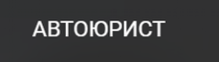 Отзывы о компании “Автоюрист” (вернутьправа24.рф)