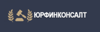 Отзывы о компании “Юрфинконсалт”