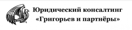 отзывы о юридическом консалтинге “Григорьев и партнеры”