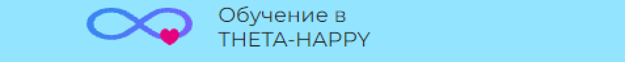 Отзывы Theta happy (Наталья Заругевич)