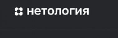 Отзывы об образовательной платформе Нетология (netology.ru)