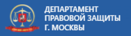 Отзывы о компании “Департамент правовой защиты” г. Москвы