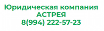 Отзывы о юридической компании “Астрея”