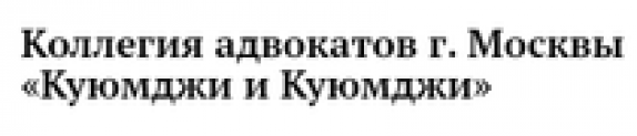 Коллегия адвокатов г. Москвы «Куюмджи и Куюмджи» отзывы