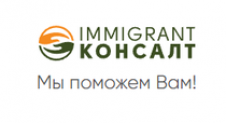 Отзывы о компании “Immigrant консалт”