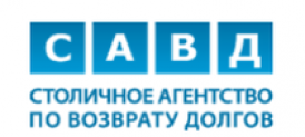 Отзывы о компании “Столичное агентство по возврату долгов” (САВД)