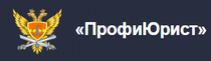 Отзывы о юридической компании “ПрофиЮрист”