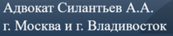 Адвокат Силантьев А.А. отзывы