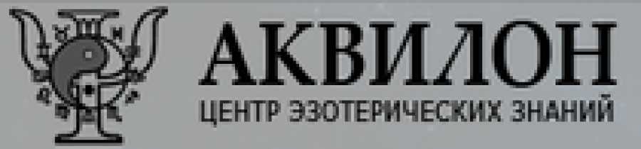 Центр эзотерических знаний “Аквилон”