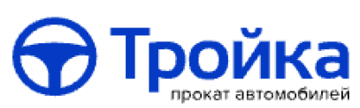 Отзывы о компании прокат автомобилей “Тройка”