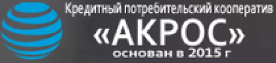 Отзывы о КПК “АКРОС”