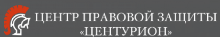 Отзывы о центре правовой защиты “Центурион”