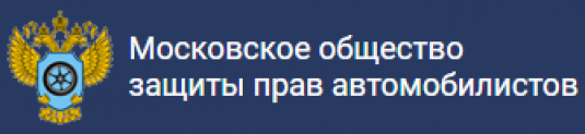 Отзывы о компании “Московское общество защиты прав автомобилистов”