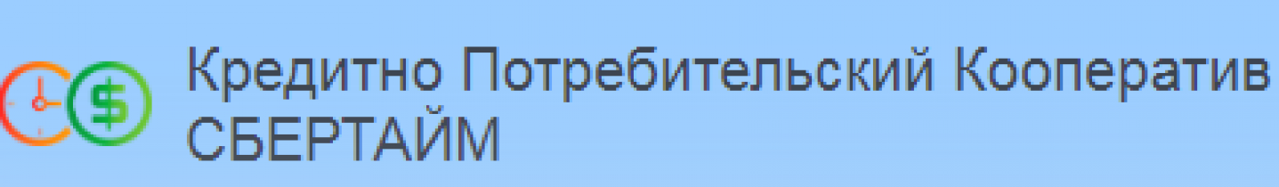 Отзывы о компании КПК “Сбертайм”