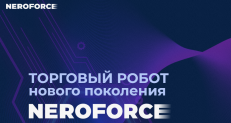 Торговый робот Neroforce (Нерофорс), neroforce.ru отзывы