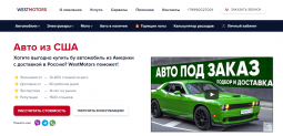 Отзывы об автосалоне Westmotors (Вест моторс)