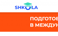 Дистанционная школа для домашнего обучения SHKOLA (offer.shkolaonline.com) Отзывы