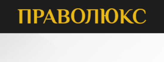 Юридическая компания Праволюкс pravoluxe.ru отзывы