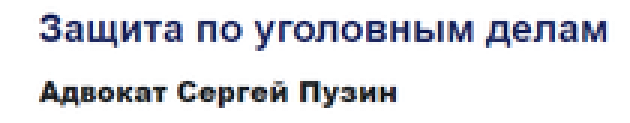 Адвокат Сергей Пузин (Защита по уголовным делам) отзывы