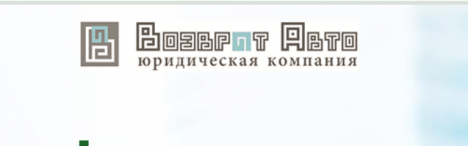 Юридическая компания Возврат авто avto-vozvrat.ru отзывы