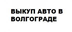 Выкуп авто в Волгограде (vykup-avto-volgograd134.ru) отзывы