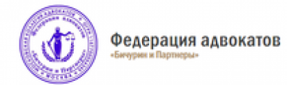 Отзывы о юридической компании Федерация адвокатов “Бичурин и партнеры”