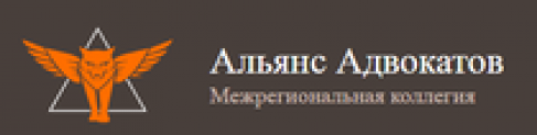 Отзывы о компании “Альянс Адвокатов” Межрегиональная коллегия