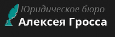 Отзывы о юридическом бюро Алексея Гросса