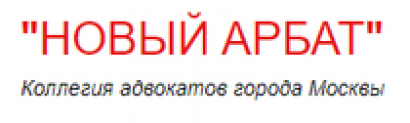 “НОВЫЙ АРБАТ” Коллегия адвокатов города Москвы отзывы