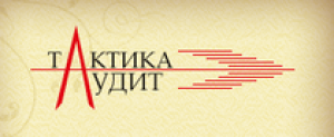 Отзывы о компании “Тактика аудит”