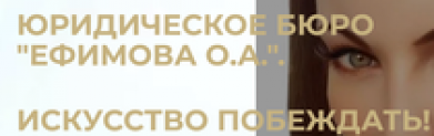 Отзывы о компании “Юридическое бюро Ефимова О.А”