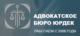 Отзывы о компании Адвокатское бюро “Юрдек”