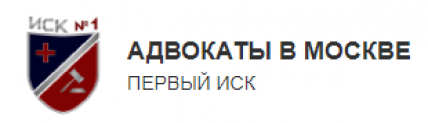 Отзывы о компании “Адвокаты в москве” (Первый иск, isk1.ru)