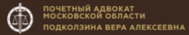 ПОЧЕТНЫЙ АДВОКАТ МОСКОВСКОЙ ОБЛАСТИ ПОДКОЛЗИНА ВЕРА АЛЕКСЕЕВНА отзывы