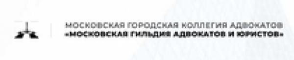 Отзывы о компании “Московская гильдия адвокатов”