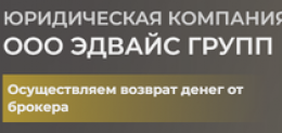 Отзывы о юридической компании “ООО ЭДВАЙС ГРУПП” (Возврат денег от брокера)