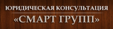 Отзывы о юридической компании “Смарт групп”