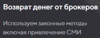 Отзывы о ООО «ГлобалКонсалт»,  “Возврат денег от брокеров” (https://возврат-инвестиций.рф)