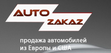 Продажа автомобилей из Европы и США Auto zakaz (Авто заказ) Отзывы