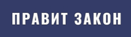 Отзывы о компании “Правит закон”