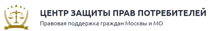 Отзывы о компании «ЦЕНТР ЗАЩИТЫ ПРАВ ПОТРЕБИТЕЛЕЙ Правовая поддержка граждан Москвы и МО»