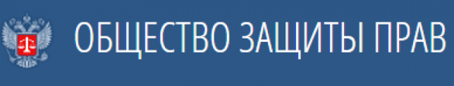 Отзывы о компании “ОБЩЕСТВО ЗАЩИТЫ ПРАВ”