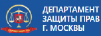 Отзывы о компании “Департамент защиты прав” г.Москвы