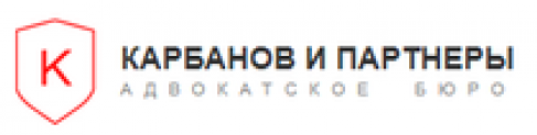 Отзывы о компании “Карбанов и партнеры” (Адвокатское бюро)