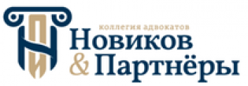 Отзывы о юридической компании “Новиков и партнеры”