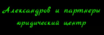 Отзывы о компании “Александров и партнеры ” услуги автоюриста